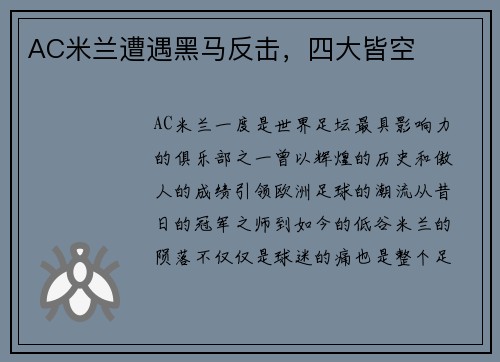 AC米兰遭遇黑马反击，四大皆空