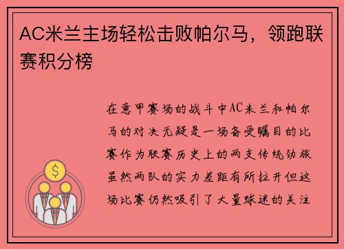AC米兰主场轻松击败帕尔马，领跑联赛积分榜