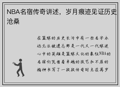 NBA名宿传奇讲述，岁月痕迹见证历史沧桑