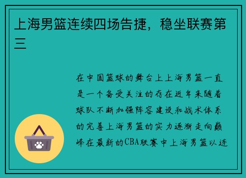 上海男篮连续四场告捷，稳坐联赛第三