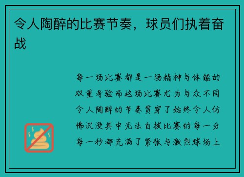 令人陶醉的比赛节奏，球员们执着奋战