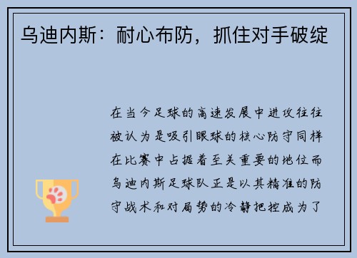 乌迪内斯：耐心布防，抓住对手破绽