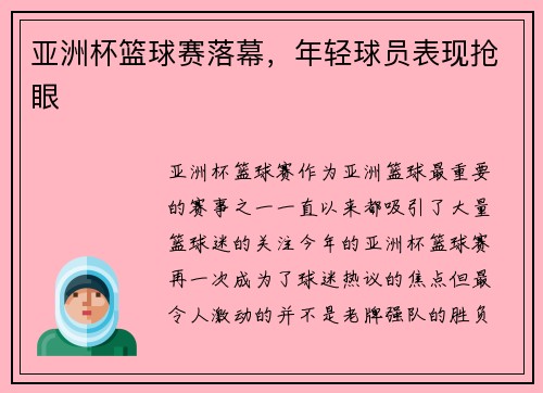 亚洲杯篮球赛落幕，年轻球员表现抢眼