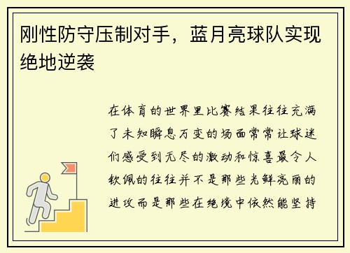 刚性防守压制对手，蓝月亮球队实现绝地逆袭