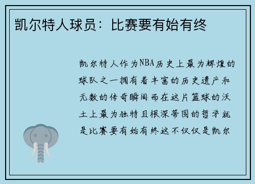 凯尔特人球员：比赛要有始有终