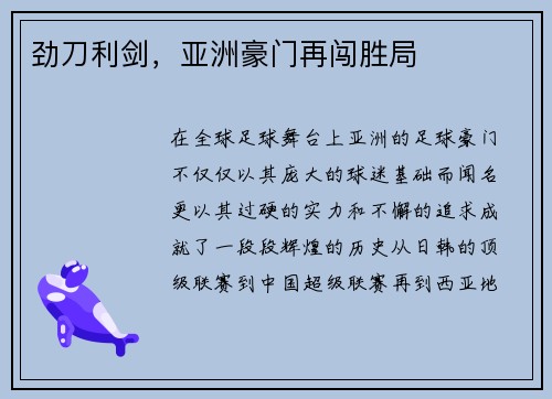 劲刀利剑，亚洲豪门再闯胜局