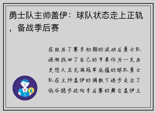 勇士队主帅盖伊：球队状态走上正轨，备战季后赛