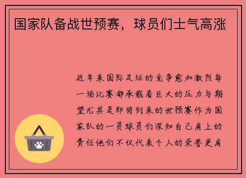 国家队备战世预赛，球员们士气高涨