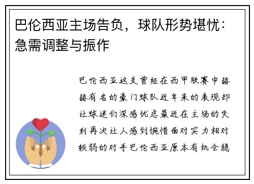 巴伦西亚主场告负，球队形势堪忧：急需调整与振作