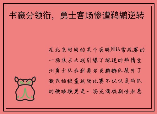 书豪分领衔，勇士客场惨遭鹈鹕逆转