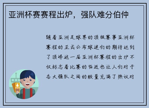 亚洲杯赛赛程出炉，强队难分伯仲