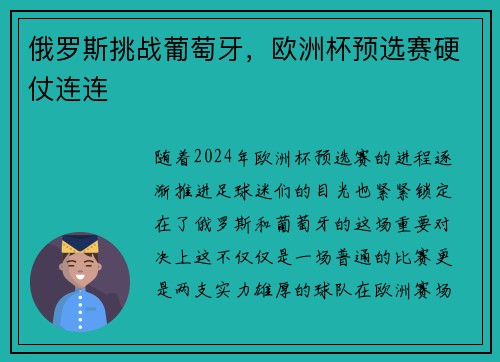 俄罗斯挑战葡萄牙，欧洲杯预选赛硬仗连连