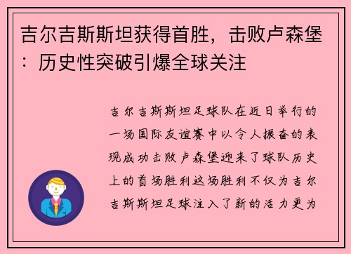 吉尔吉斯斯坦获得首胜，击败卢森堡：历史性突破引爆全球关注