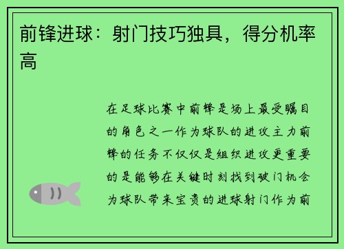 前锋进球：射门技巧独具，得分机率高