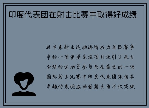 印度代表团在射击比赛中取得好成绩