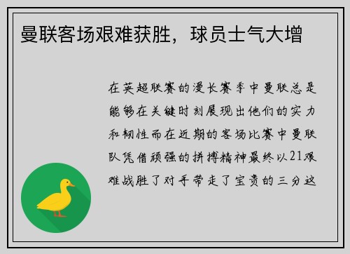 曼联客场艰难获胜，球员士气大增