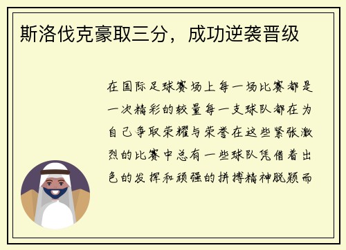 斯洛伐克豪取三分，成功逆袭晋级