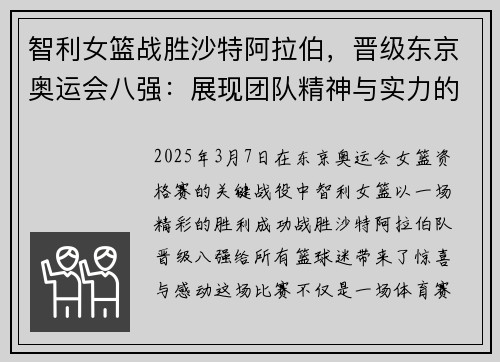 智利女篮战胜沙特阿拉伯，晋级东京奥运会八强：展现团队精神与实力的完美之战