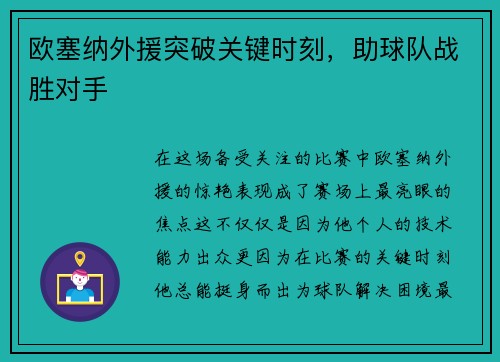 欧塞纳外援突破关键时刻，助球队战胜对手