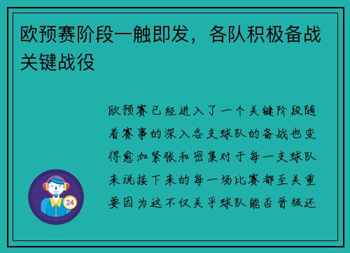 欧预赛阶段一触即发，各队积极备战关键战役