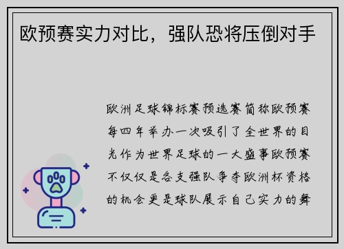 欧预赛实力对比，强队恐将压倒对手