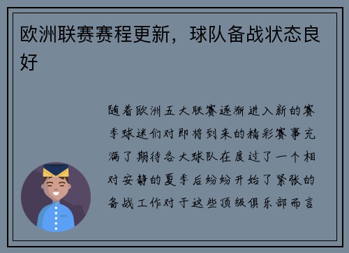 欧洲联赛赛程更新，球队备战状态良好
