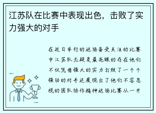 江苏队在比赛中表现出色，击败了实力强大的对手