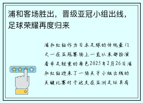 浦和客场胜出，晋级亚冠小组出线，足球荣耀再度归来