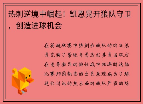 热刺逆境中崛起！凯恩晃开狼队守卫，创造进球机会