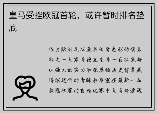 皇马受挫欧冠首轮，或许暂时排名垫底
