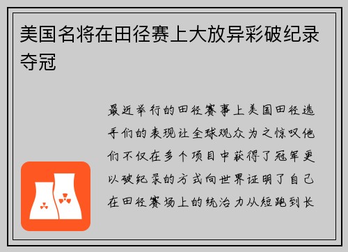 美国名将在田径赛上大放异彩破纪录夺冠