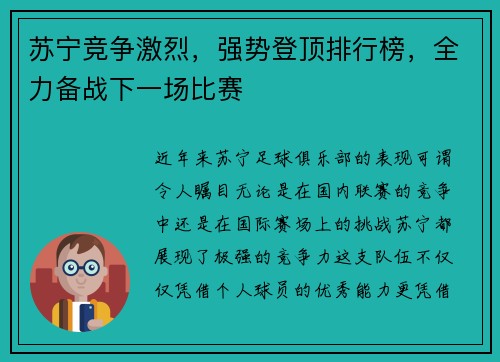 苏宁竞争激烈，强势登顶排行榜，全力备战下一场比赛