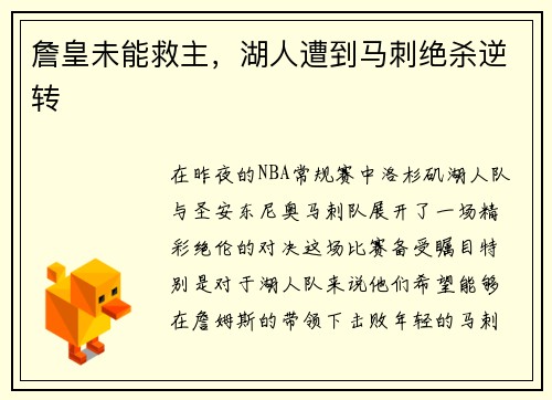 詹皇未能救主，湖人遭到马刺绝杀逆转