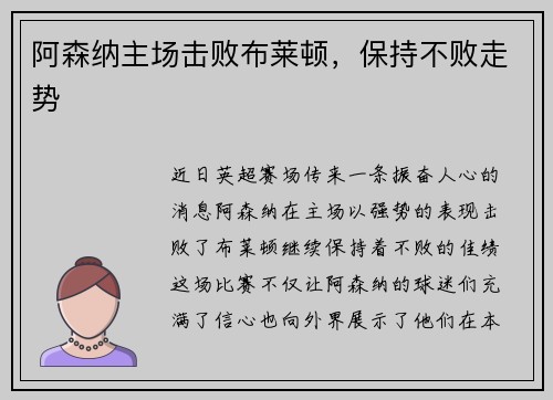 阿森纳主场击败布莱顿，保持不败走势