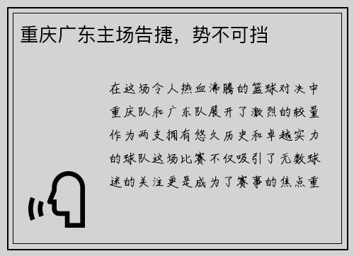重庆广东主场告捷，势不可挡