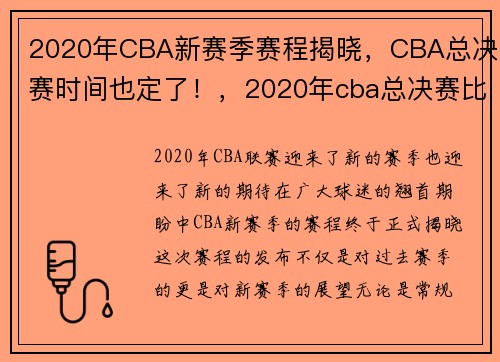 2020年CBA新赛季赛程揭晓，CBA总决赛时间也定了！，2020年cba总决赛比赛时间