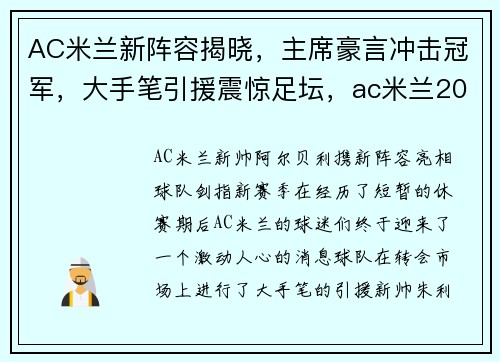 AC米兰新阵容揭晓，主席豪言冲击冠军，大手笔引援震惊足坛，ac米兰2020最新阵容