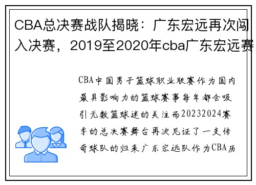 CBA总决赛战队揭晓：广东宏远再次闯入决赛，2019至2020年cba广东宏远赛程