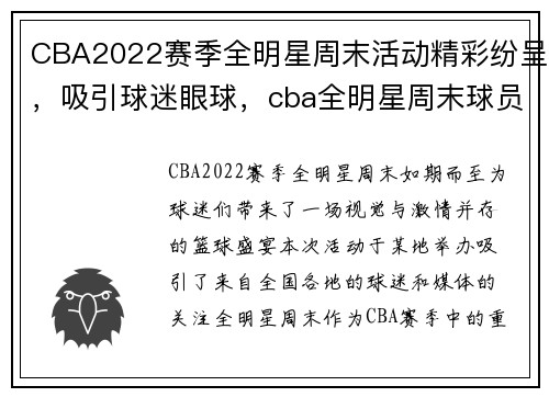 CBA2022赛季全明星周末活动精彩纷呈，吸引球迷眼球，cba全明星周末球员晚宴