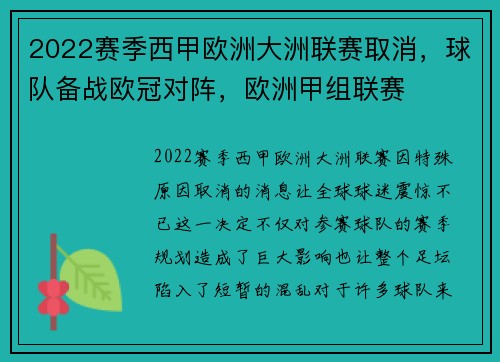 2022赛季西甲欧洲大洲联赛取消，球队备战欧冠对阵，欧洲甲组联赛