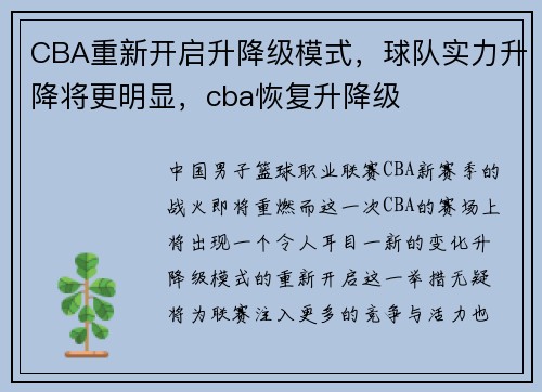 CBA重新开启升降级模式，球队实力升降将更明显，cba恢复升降级