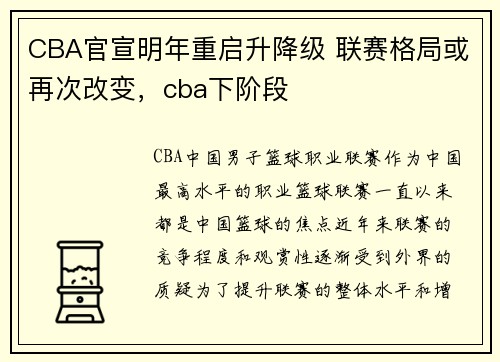 CBA官宣明年重启升降级 联赛格局或再次改变，cba下阶段