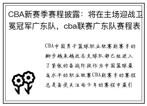 CBA新赛季赛程披露：将在主场迎战卫冕冠军广东队，cba联赛广东队赛程表