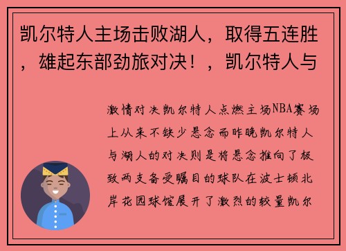 凯尔特人主场击败湖人，取得五连胜，雄起东部劲旅对决！，凯尔特人与湖人宿敌