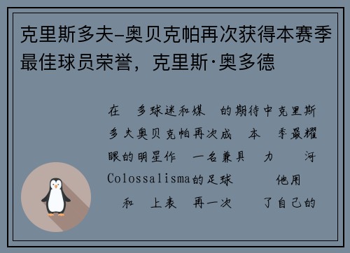 克里斯多夫-奥贝克帕再次获得本赛季最佳球员荣誉，克里斯·奥多德