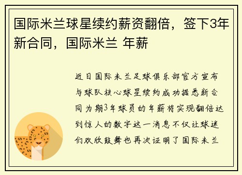 国际米兰球星续约薪资翻倍，签下3年新合同，国际米兰 年薪