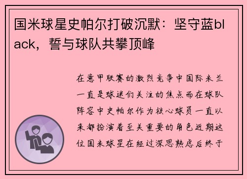 国米球星史帕尔打破沉默：坚守蓝black，誓与球队共攀顶峰