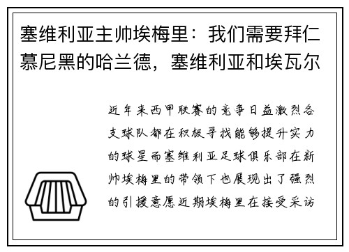 塞维利亚主帅埃梅里：我们需要拜仁慕尼黑的哈兰德，塞维利亚和埃瓦尔足球比分预测