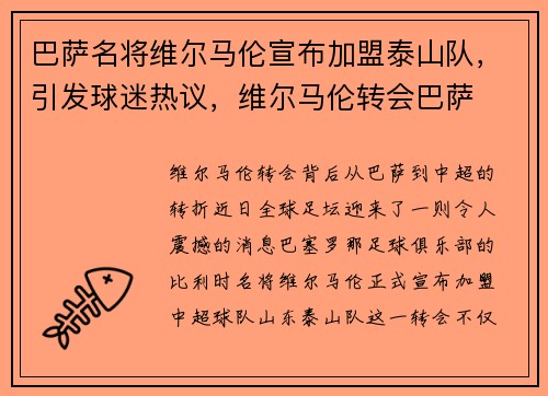 巴萨名将维尔马伦宣布加盟泰山队，引发球迷热议，维尔马伦转会巴萨