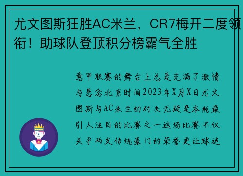 尤文图斯狂胜AC米兰，CR7梅开二度领衔！助球队登顶积分榜霸气全胜